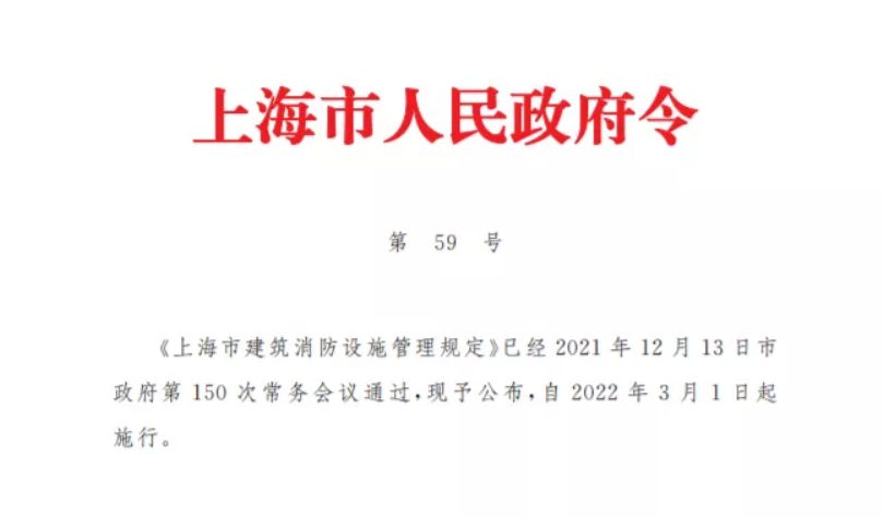 上海市建筑消防設(shè)施管理規(guī)定將在3月1日正式發(fā)布