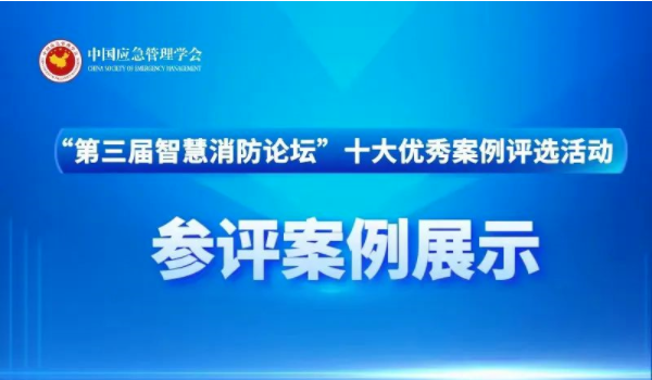 青島民政參評(píng)“第三屆智慧消防論壇”十大優(yōu)秀案例