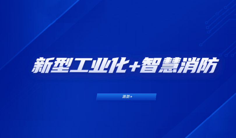 推進(jìn)新型工業(yè)化，消防企業(yè)如何布局工業(yè)智慧消防